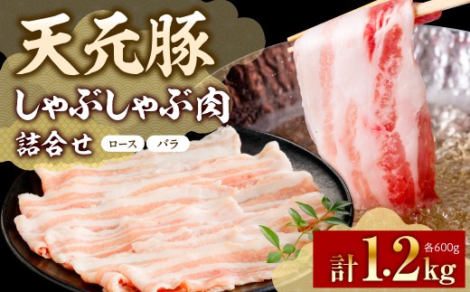 豚肉 天元豚 しゃぶしゃぶ 詰合せ ロース バラ 各600g 計1.2kg 豚ロース 豚バラ 豚しゃぶ ブランド豚 国産 銘柄豚 食べ比べ 山形県 米沢市