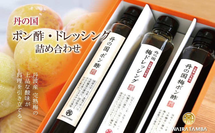 丹の国梅ポン酢・梅ドレッシング詰め合わせ ぽん酢 完熟梅 京都 丹波 ギフト 詰め合わせ