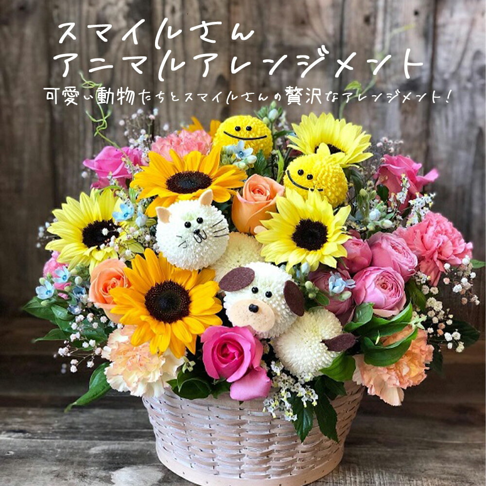 【ふるさと納税】フラワーアレンジメント 「スマイルさん アニマルアレンジメント」 生花 可愛い おしゃれ 記念日 卒業 入学 お祝い ギフト プレゼント 花束 宮城県 石巻市