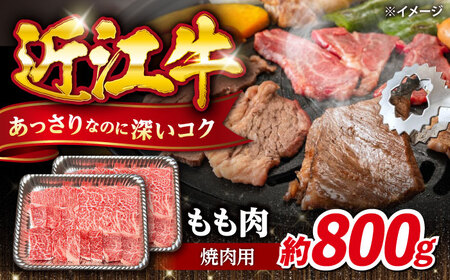近江牛焼肉もも肉800g 滋賀県長浜市/有限会社旭ミイト[AQDB020]