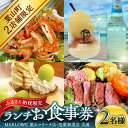 【ふるさと納税】MARLOWE 葉山マリーナ店・逗葉新道店 共通「ふるさと納税限定ランチお食事券（2名様）」【(有)マーロウ】[ASAY050]