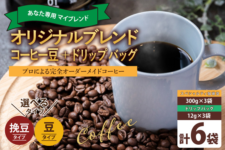 
            茨城県鹿嶋市 あなたの「好き」を叶える オリジナルブレンドコーヒー豆300g (豆のまま・挽き豆どちらか100g×3袋) ＋ オリジナルブレンドドリップバッグ (12g×3袋) (KV-157)
          