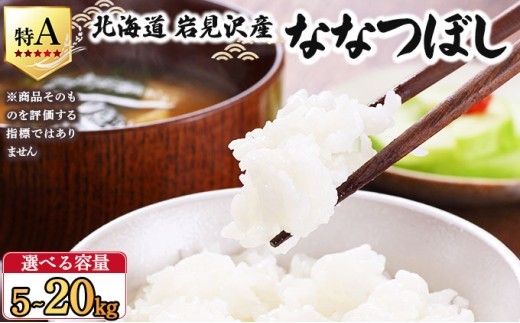 
                  ＜選べる容量！＞令和7年産 山下商店ななつぼし 5～20kg | 北海道岩見沢産 ななつぼし 米 白米 お米 岩見沢市
                