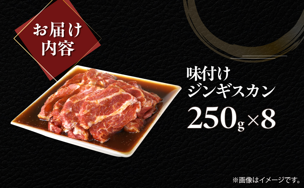 味付けジンギスカン250g×8 MROA264 １回 ８パック