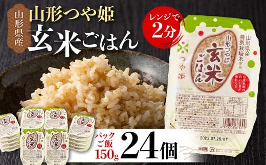 FYN6-069 山形県産 特別栽培米使用 山形つや姫 玄米ごはん パックご飯 24個セット つや姫 玄米 パックライス パック ごはん ライス こめ 米 簡単 手軽 時短 保存食 備蓄 山形県 西川町 月山