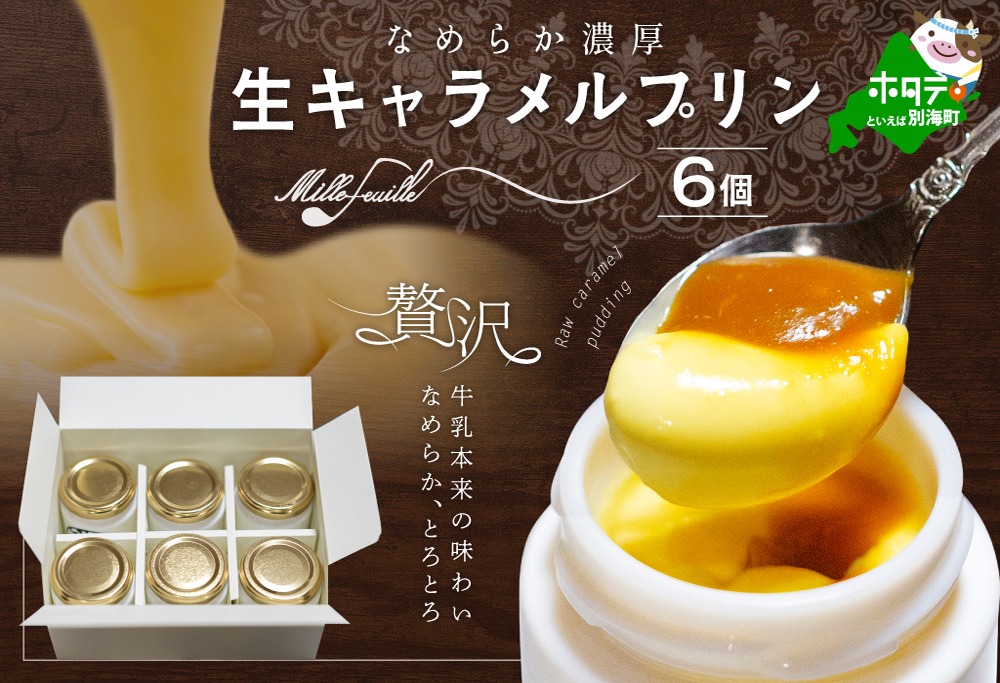 鉄板！絶品濃厚！生キャラメルプリン 6個入  酪農日本一・北海道別海町の牛乳とこだわり平飼い卵使用