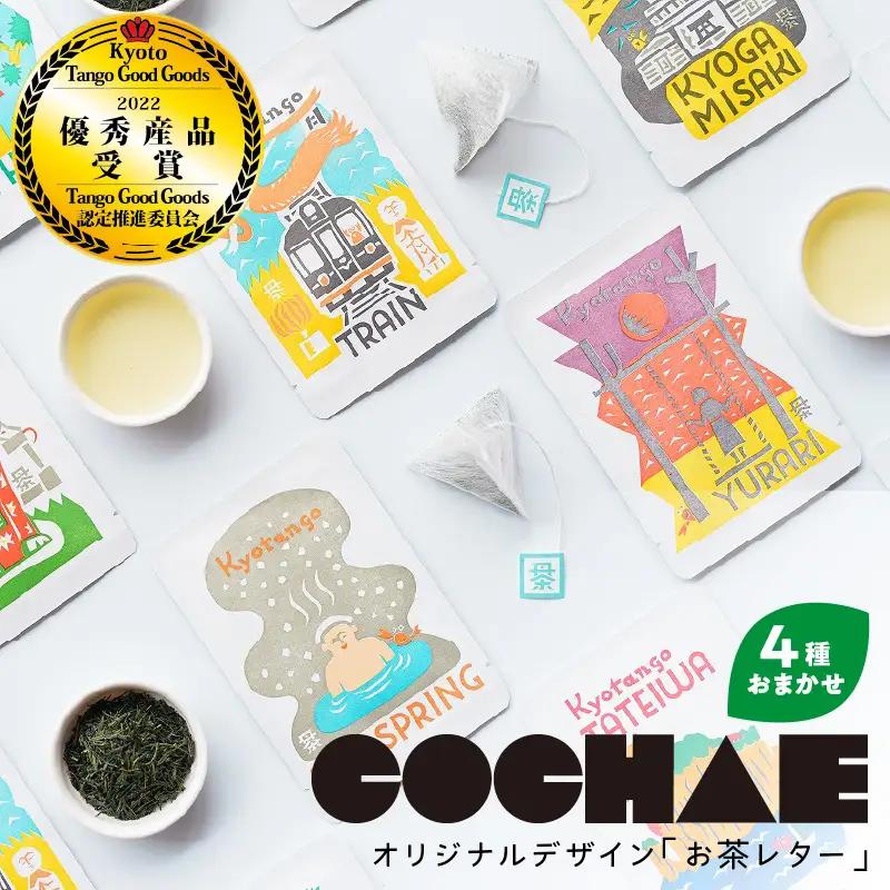 【緑茶/ティーパック】デザイン・ユニット「COCHAE」×京丹後市観光公社コラボ！「お茶レター」4種セット＜ポストカード/はがき/緑茶/煎茶＞