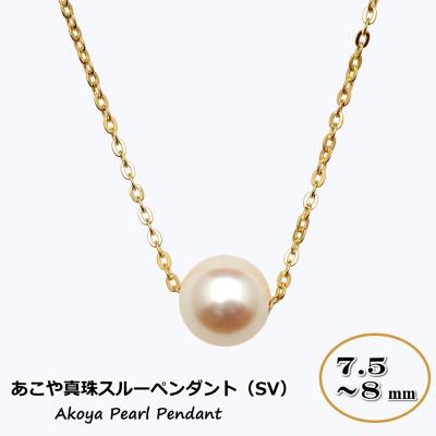 ふるさと納税 長崎市 あこや真珠(7.5〜8mm珠)スルーペンダント/SV(ゴールド色)