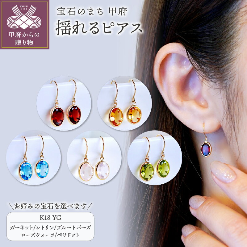 【ふるさと納税】 ピアス ジュエリー レディース アクセサリー K18 イエローゴールド 選べる宝石 ガーネット シトリン ブルートパーズ ローズクォーツ ペリドット 揺れる 天然石 フックピアス シンプル 誕生石 ギフト プレゼント ジュエリーケース付 保証書付 k247-150