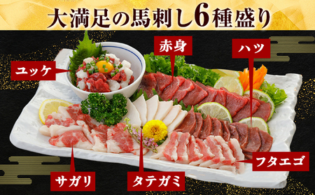 馬刺し 6種 セット 420g 醤油 タレ 付き 津奈木町（阿蘇牧場） 《30日以内に出荷予定(土日祝除く)》熊本県 葦北郡 津奈木町 送料無料 肉 馬肉 馬さし 赤身 タテガミ ハツ サガリ フタエ