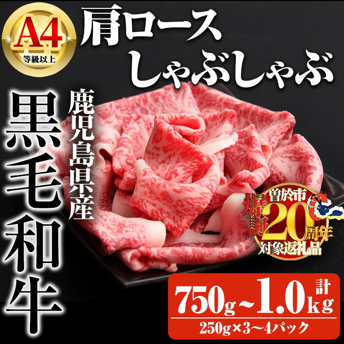 【ふるさと納税】【数量限定】＜内容量が選べる！＞鹿児島県産黒毛和牛A4等級以上肩ロースしゃぶしゃぶ用 (合計750g＋黒毛和牛こま切れ250g×1P・合計1.0kg＋黒毛和牛こま切れ250g×2P) 国産 鹿児島県産 牛 小分け 冷凍 牛肉 黒毛和牛 肩ロース しゃぶしゃぶ【ビーフ倉薗】