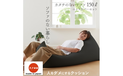 クッション ビーズクッション ハナロロ カタチのないソファ 150L ニットカバー付 チャコールグレー [タキコウ縫製 愛知県 岡崎市 ok23bzx360042] インテリア 家具 椅子 いす イス ビーズ カバー 雑貨 ナチュラル