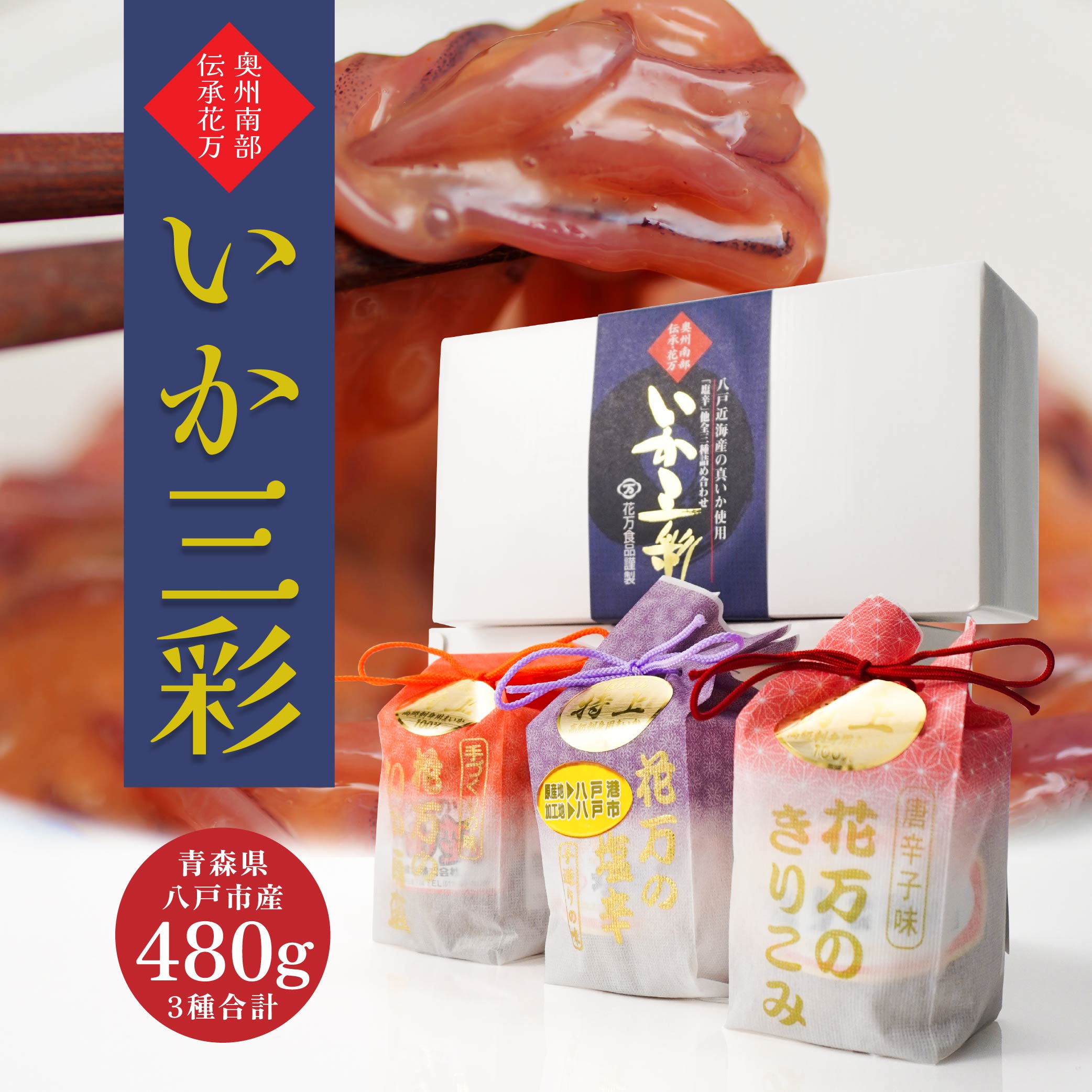 【ふるさと納税】いか三彩 3種×各160g 計480g まいか塩辛 きりこみ いか南蛮 特上 おつまみ ご飯のお供 冷蔵 国産 青森産 八戸市 送料無料