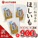 【ふるさと納税】訳あり 干し芋 ほしいも 遠州特産　訳アリ干し芋（ シロタ ）「 角切り 」300g×3袋 丸山製茶〔 まるやま農場 干しいも 紅はるか 訳あり品 人気 〕