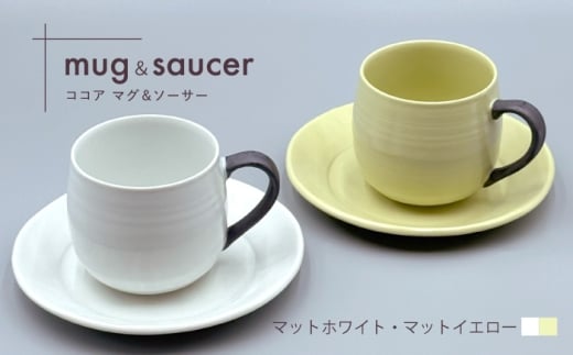 【波佐見焼】ココアマグ＆ソーサー 2色セット マットイエロー・マットホワイト 【陶芸ゆたか】 [VA146]