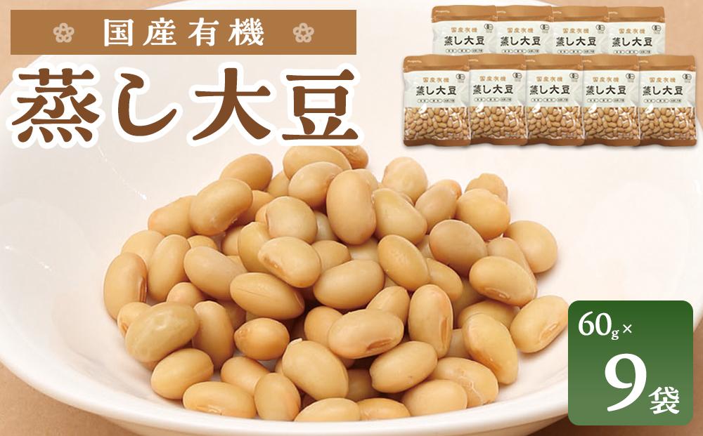 国産有機蒸し大豆 60g×9袋 [No.5220-0644]