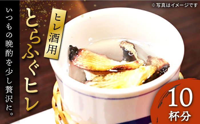 とらふぐ ヒレ酒用ヒレ（10杯分）《壱岐市》【株式会社なかはら】 ふぐ フグ 河豚 とらふぐ トラフグ ひれ酒 酒 日本酒 ヒレ トラフグ   6千 [JDT079] 6000 6000円 6千円