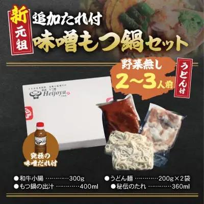 Y72-03 平壌屋 新元祖味噌もつ鍋セット うどん(野菜無) 追加たれ付き もつ鍋