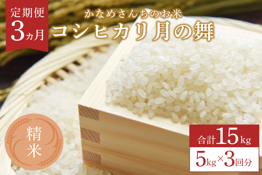 
                  【3カ月定期便】かなめさんちのお米「月の舞」精米 5kg 令和7年度産 米 定期便 精米 コシヒカリ こしひかり ブランド米 お米 白米 国産 おにぎり 弁当 R7年産 ごはん おいしい 旨い ふっくら お米 茨城県 笠間市 いばらき
                