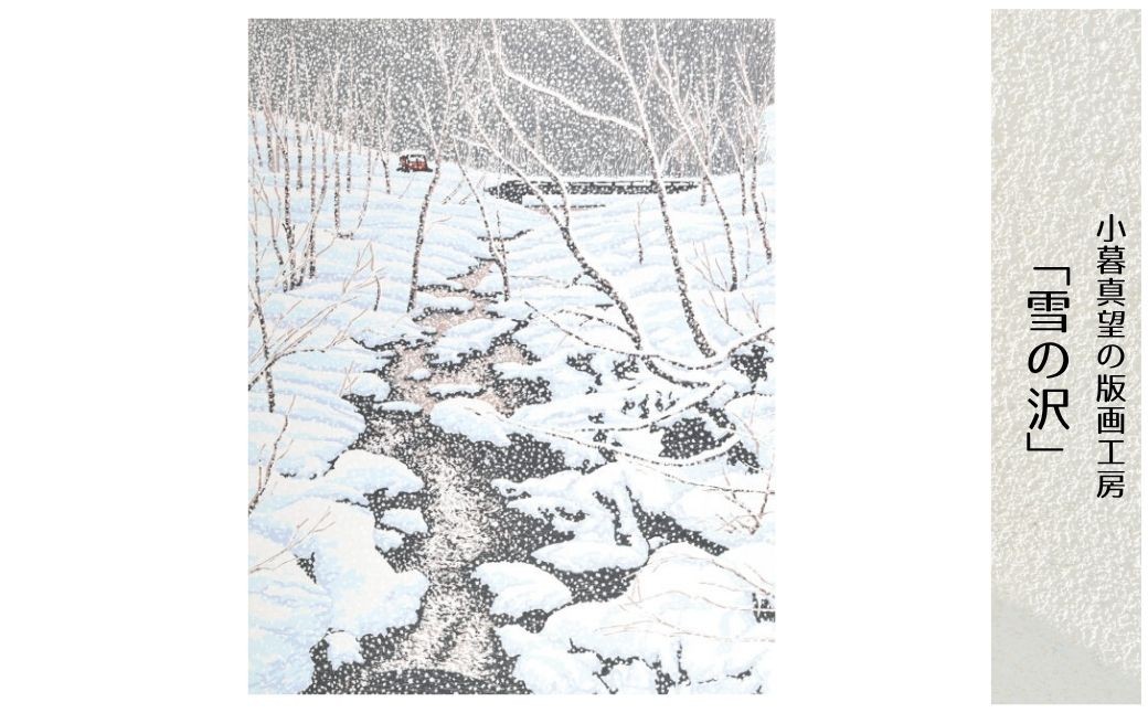 
                  版画 小暮真望作品 「雪の沢」 ※額が選べる | 版画 額付 小暮真望 アート シルクスクリーン 美術品 絵画 限定 自然 風景 日本版画会 セリグラフ 埼玉県 東松山市
                