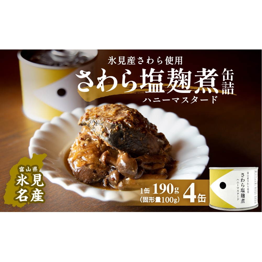 越田商店 缶詰 4缶 ＜さわら塩麹煮＞ 富山県 氷見市 缶詰 魚 非常食 保存食