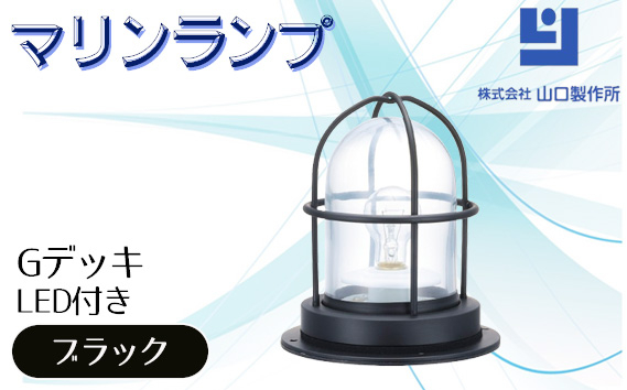 
                  マリンランプ「Gデッキ【ブラック】LED付」 [No.976] ／ 真鍮 砲金製 ハンドメイド 重量感 船 照明器具 ライト インテリア 岐阜県
                