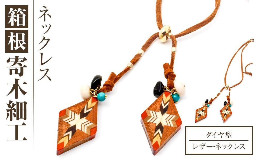 
箱根寄木細工　ダイヤ型ビーガン・レザー・ネックレス
