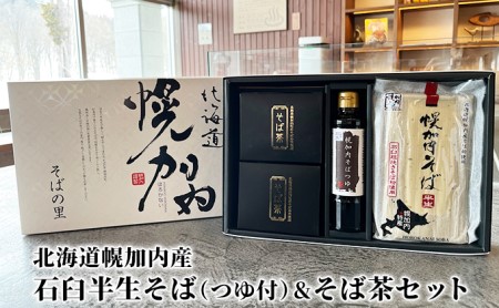 そばセット 北海道幌加内町産 石臼半生そばそば茶 そばセット