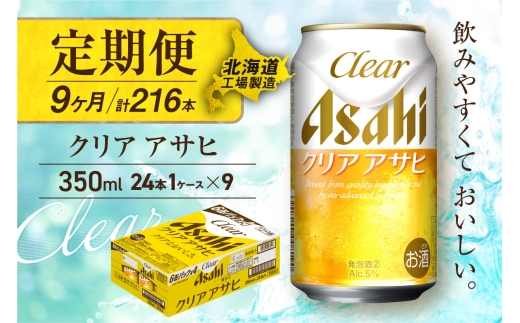 【定期便 9ヶ月】クリアアサヒ＜350ml＞24缶 1ケース 北海道工場製造 缶ビール ビール すっきり うまみ 晴れやか 北海道ビール工場製造 ビール定期便 アサヒビール 北海道 札幌市