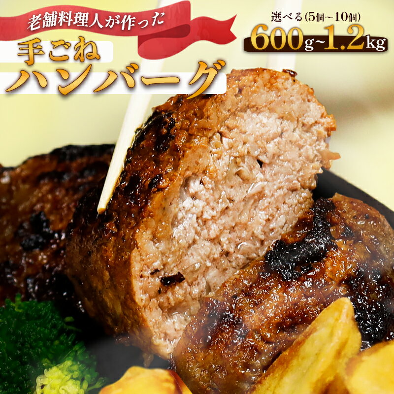 【ふるさと納税】【選べる容量】使いやすさ抜群！ 手ごね ハンバーグ（ 600g / 1.2kg ）【 訳あり 訳アリ 冷凍 小分け 個包装 選べる 容量 はんばーぐ 牛肉 豚肉 肉 お肉 合い挽き 牛ハンバーグ 洋食 簡単調理 人気 国産 綾部 京都 】