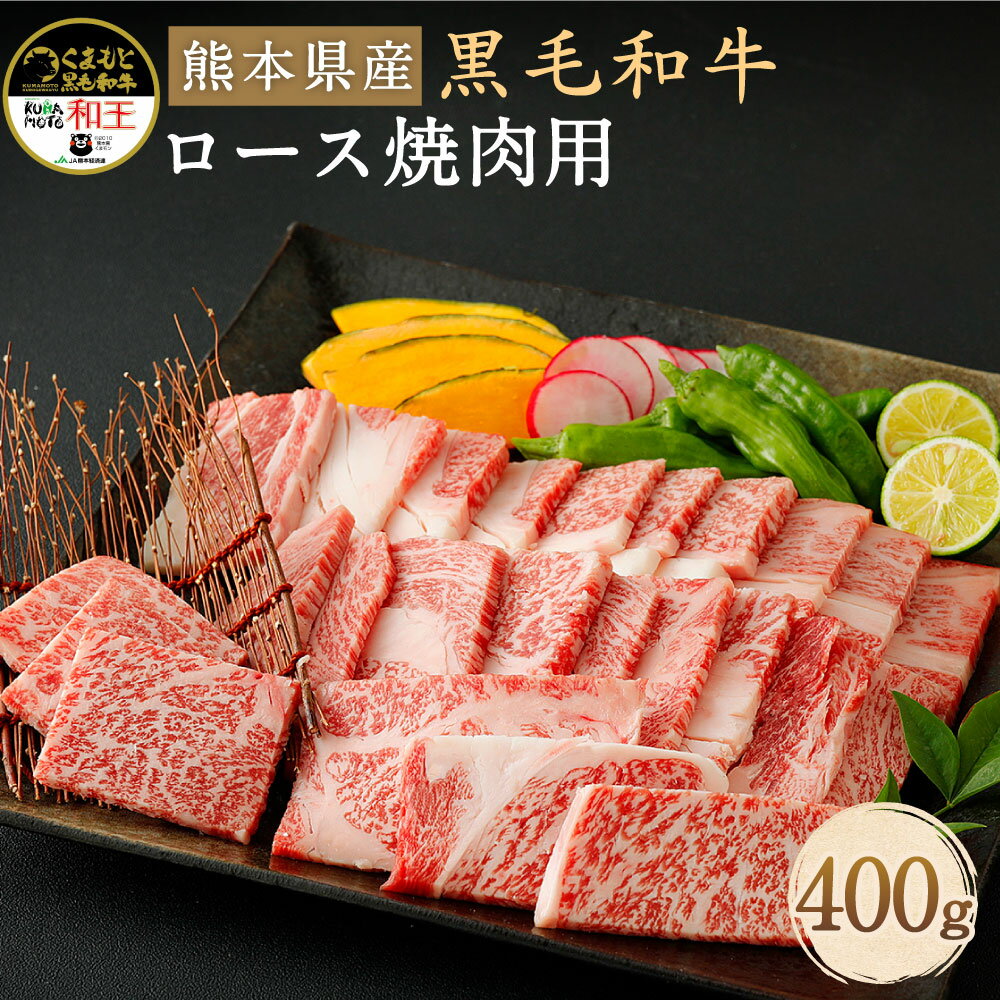 【ふるさと納税】和牛 和王 ロース 焼肉用 400g《90日以内に出荷予定(土日祝除く)》 熊本県産 黒毛和牛 牛肉 焼き肉 やきにく 肉 焼肉 冷凍 九州産 国産 菊池市 送料無料