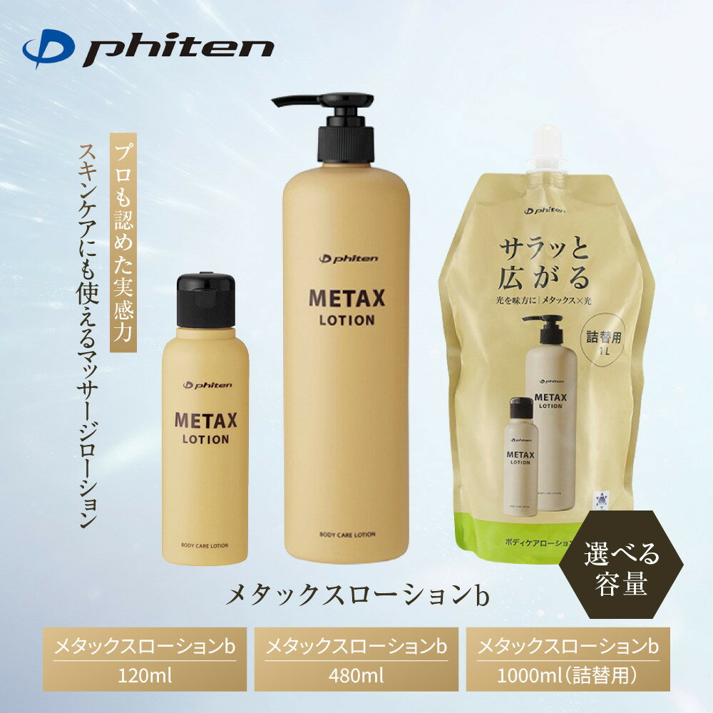 【ふるさと納税】【ファイテン】メタックスローションb 120ml/480ml/詰替え用 1000ml｜京都phiten ボディケア ブランド 人気 おすすめ [ さらっとなじむ ボディケアローション 健康 美容 スキンケア スポーツ マッサージ お取り寄せ 通販 送料無料 ふるさと納税 ]
