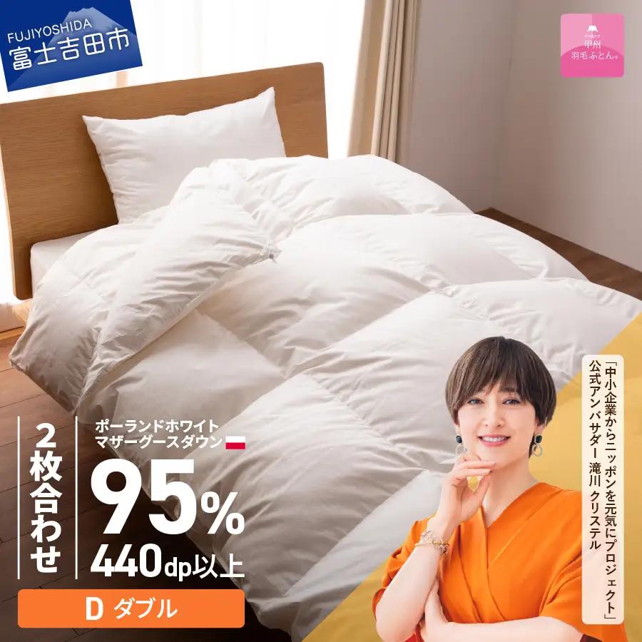 布団【2枚合わせふとん】ポーランドプレミアムマザーグースダウン95% ホワイト (ダブル) 布団