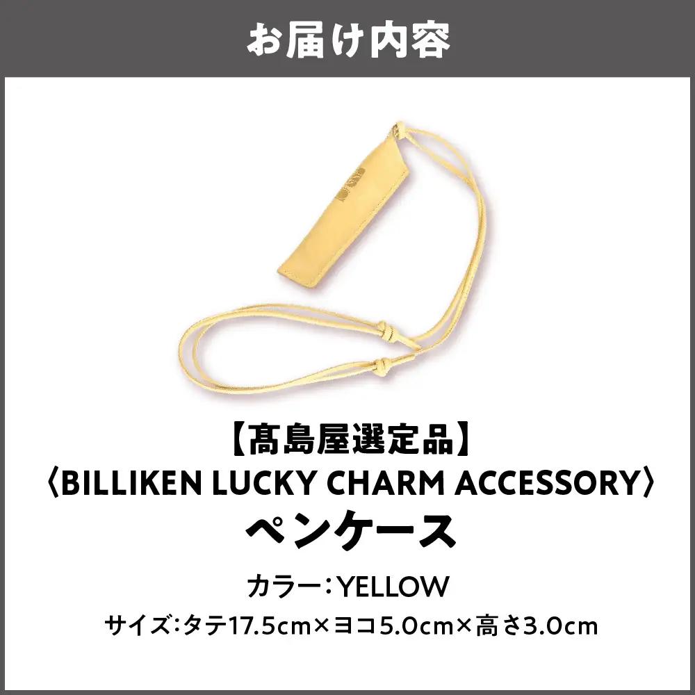 【高島屋選定品】BILLIKEN LUCKY CHARM ACCESSORY ペンケース YELLOW-太陽-_OS010-0093-05