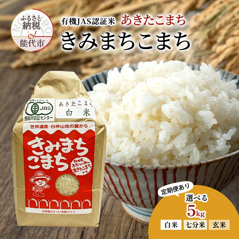 【ふるさと納税】米 秋田 きみまちこまち 選べる 白米 七分米 玄米 容量 5kg 定期便 1回 3回 6回 あきたこまち　お届け：お届け回数「1回」は、ご入金確認から2週間から1ヶ月程度でお届け、「定期便」はご入金確認の翌月中旬頃からお届け