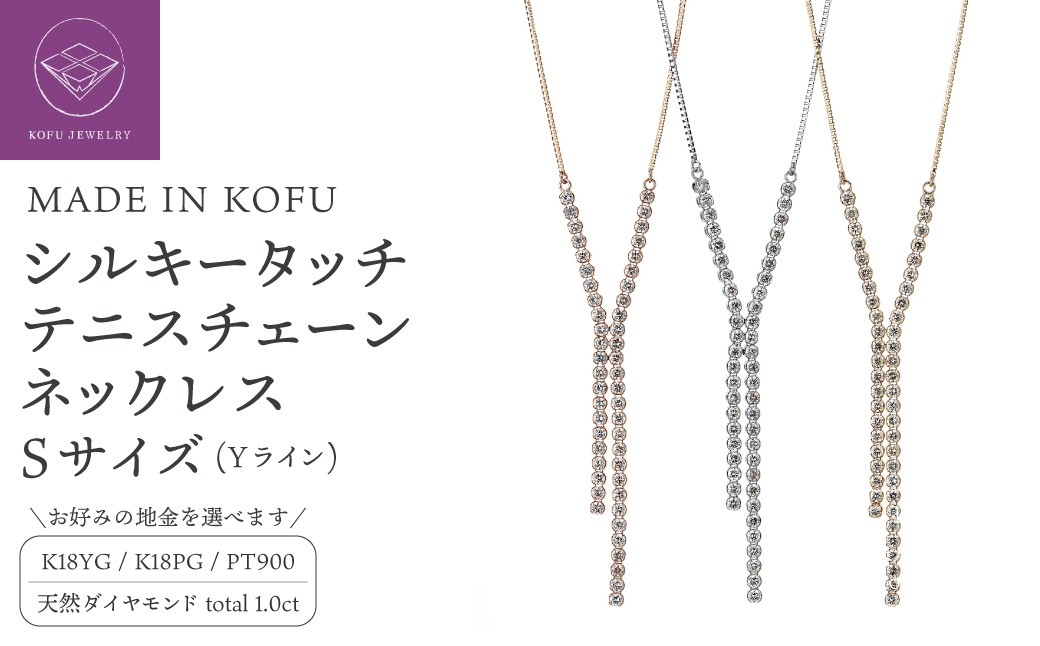 
                  〈 甲府ジュエリー 〉[MADE IN KOFU] シルキータッチテニスチェーン［Yライン］ネックレス Sサイズ 1.0ct【選べる地金3種】
                
