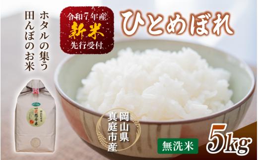 【令和7年産先行予約】 令和7年新米 真庭市産 ひとめぼれ 無洗米 ５kg / お米 岡山県 真庭市 無洗米 米 ヒトメボレ ひとめぼれ 人気 ブランド米 新米 令和7年産 2025年産 <TKN-28>