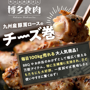 九州産豚肩ロースのチーズ巻(計1kg・500g×2パック) 豚肉 ロース 豚肩 チーズ おつまみ おかず 惣菜 弁当 バーベキュー 手作り 簡単調理 冷凍 下味付き＜離島配送不可＞【ksg1533】【