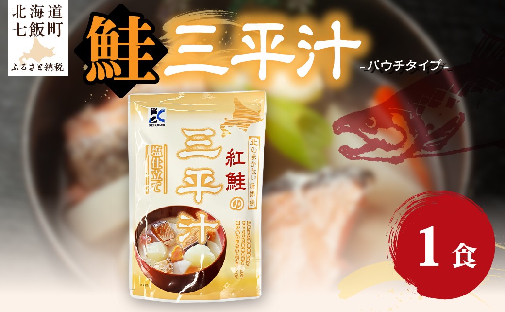 
                  三平汁　1個 【 ふるさと納税 人気 おすすめ ランキング 鮭 紅鮭 汁物 簡単 即席 備蓄 保存食 北海道 七飯町 送料無料 】 NAO078
                