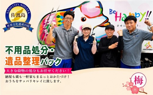 【佐渡市 不用品処分・遺品整理 梅コース 30,000円分】納屋・蔵・一軒家対応 一般廃棄物収集運搬許可業者 アイマーク環境 | 佐渡 不用品処分 不用品回収 遺品整理 生前整理 片付け かたづけ 空き家 空家 実家 ゴミ処分 サービス 役務 島外在住 にいがた さど 新潟県 佐渡市