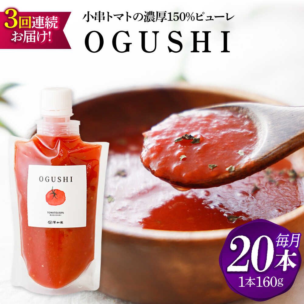 【ふるさと納税】【3回定期便】小串トマトの濃厚150％ピューレ「OGUSHI」20本セット【草加家】[OBH014]