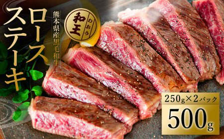  熊本和王 ロースステーキ 500g 黒毛和牛 和王 ステーキ ロース
