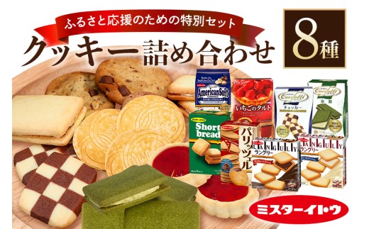 小美玉クッキー8種セット クッキー お菓子詰め合わせ ラングリーパリッツェルチョコ いちごのタルト コンフェッティ ショートブレッド アメリカンソフトクッキーミルクチョコレートマカダミア ギフト クッキー詰め合わせ 個包装 お菓子 おやつ チョコレート いちご 内祝い 記念日 パーティー 28-A