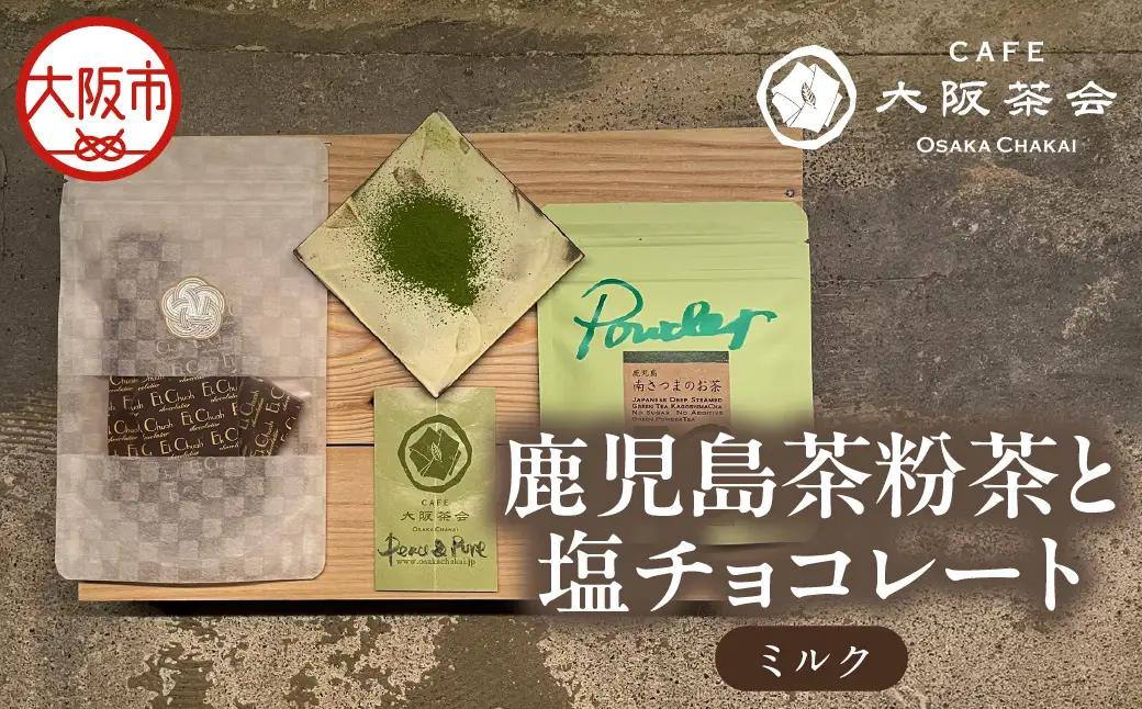 【CAFE大阪茶会のふるさと納税】日本茶と甘味の茶菓時間 ・鹿児島茶粉茶（30g） ・エクチュア塩チョコレート（ミルク）（50g / 1個） 1セット_OS366-0027