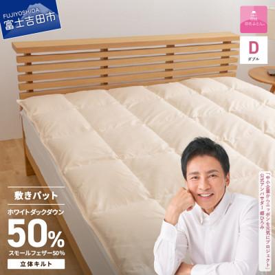 ふるさと納税 富士吉田市 ダウン敷きパッド ダブル アイボリー 日本製 敷パッド 敷きパット 国産【甲州羽毛ふとん】