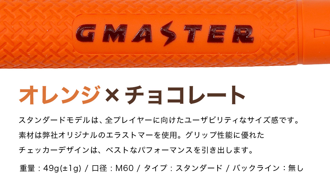 GMASTER GOLFGRIP ( スタンダード ) オレンジ × チョコレート 5本 ゴルフ グリップ ゴルフグリップ 日本製