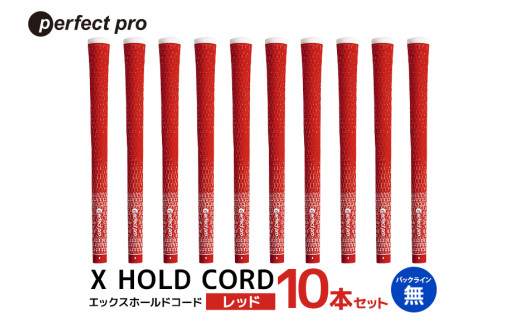 パーフェクトプロ　X HOLD CORD　エックスホールドコード（レッド）バックラインなし　10本セット 76-IK