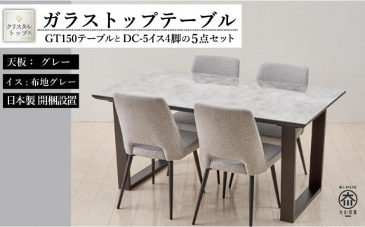 150ガラストップテーブルとDC-5イス4脚の5点セット【2本脚／天板：グレー／張地：布グレー】