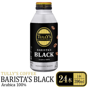タリーズコーヒーバリスタズブラック　390ml×24本 TULLY’S ブラック ホット アイス