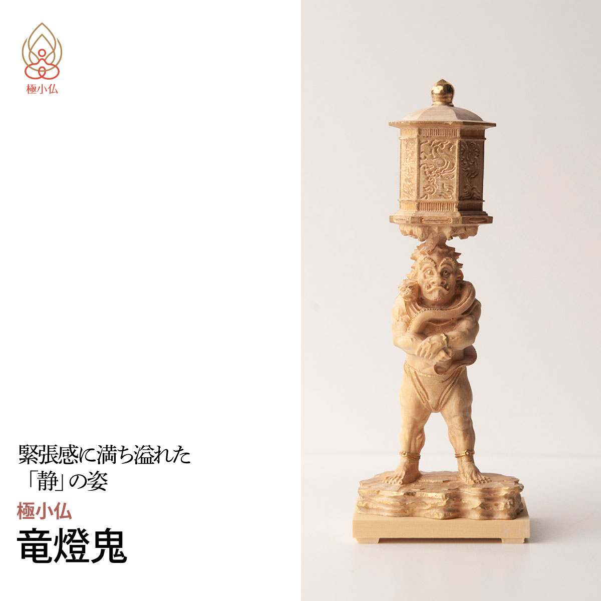 【ふるさと納税】仏像 極小仏 竜燈鬼 | 守護神 本格 高級 フィギュア コレクション レプリカ アート 仏教 インテリア雑貨 ギフト プレミアム 置物 家庭用 木彫 細密 極小 手のひらサイズ 彫刻 ツゲ 美術 埼玉県 東松山市